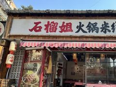 -石榴姐•山城小馆(创始店)