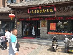 门面-化三驴肉汤馆老店
