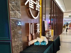 -雀蓝川菜(奥体广场店)