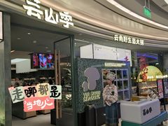 -芸山季·云南野生菌火锅(南翔印象城MEGA店)