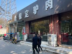 -老保定驴肉馆(云岗路店)
