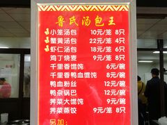 菜单-鲁氏汤包王(长白街店)