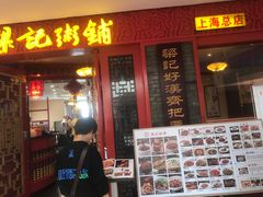 -梁记粥铺(开元地中海店)