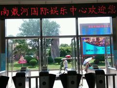 android_upload_pic-南戴河国际娱乐中心