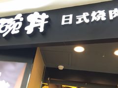 门面-熊吞·大碗丼烧肉饭(济宁万达广场店)