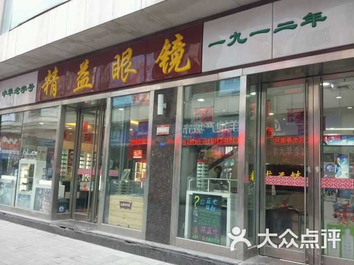 精益眼镜(万达店)图片 第1张