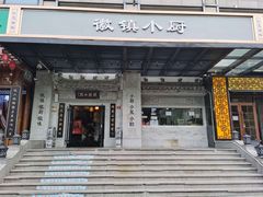 门面-徽镇小厨·经典徽菜(马连道店)