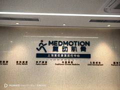 -复动肌骨门诊·MEDMOTION(北外滩店)