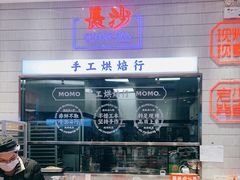 门面-墨茉点心局(梅溪湖新天地一店)