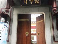 门面-松云泽