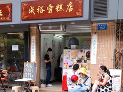 门面-成裕雪糕店(士多店)