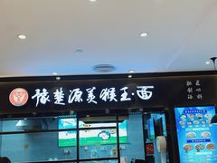 -豫楚源美猴王·面(武商广场店)