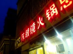 android_upload_pic-陈眼镜火锅(总店)