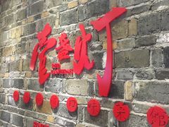 门面-壹盏灯(惠农店)