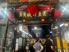 -西月城谭豆花(春熙路店)