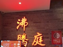 -沸腾鱼乡(知春路分店)
