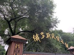 -俄罗斯风情小镇
