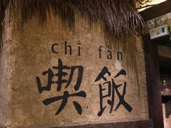 -灶丰年间(定安路店)