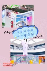 -北京科学中心儿童乐园