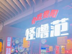 -怪噜范·老贵阳街头名小吃(汇金星力城店)