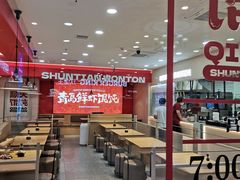 -琴岛顺天馄饨(崂山金鼎店)