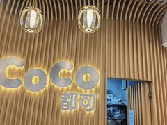 -CoCo都可(燕郊永旺店)