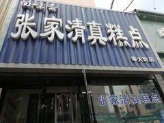 门面-张家清真糕点(奉天街店)