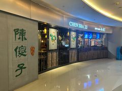 -陈傻子餐厅(世纪都会店)