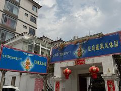 -尼玛藏家风味园(阿山食城店)