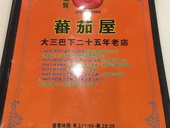 -番茄屋葡式美食(总店)