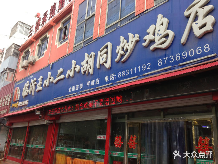 临沂王小二小胡同炒鸡店(平度店)门面图片 第40张