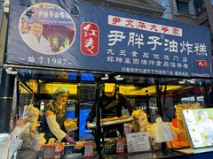 -红专尹胖子油炸糕