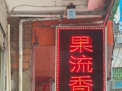 -果流香水果甜品(建政路店)