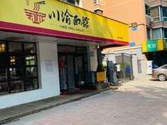 -余丞记川渝面馆(云峰店)