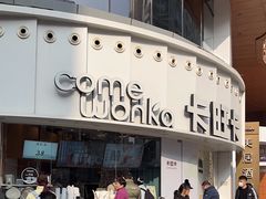 -卡旺卡(步行街一店)