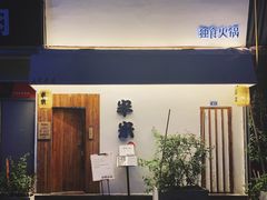 -独食火锅·半米屋台(直营总店)