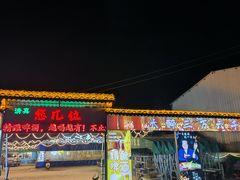 -清真·馬坡二旦烧烤(人生一串拍摄店)