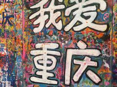 -黄桷坪涂鸦艺术街
