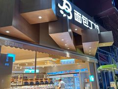 -面包工坊(七彩云南第一城店)