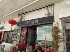 门面-217笋干馄饨