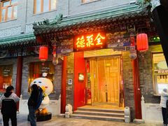 -全聚德(前门店)