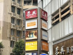 -荣兴酒家(徐家汇店)