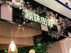 -原味田园·客家菜·土窑鸡(中航城君尚购物中心店)
