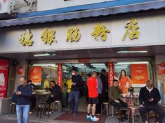 -穗银肠粉店(东川路店)