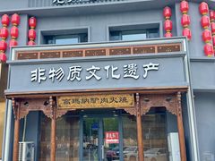 -高玛纳驴肉火烧(一世界店)