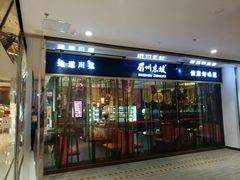 门面-眉州东坡·熊猫主题餐厅(枫蓝店)