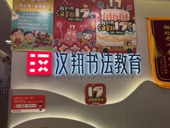 -汉翔书法丨书法·美术·硬笔·国画(望京校区)