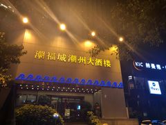 门面-潮福城大酒楼(湖滨北路店)
