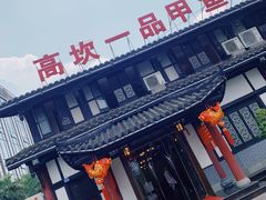 -高坎一品甲鱼庄(两河店)