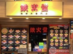 门面-铁火堂(尖沙咀店)